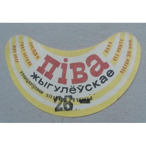 Пивная этикетка ЖИГУЛЕВСКОЕ  Речица  Беларусь  винтаж!!! БАНАН