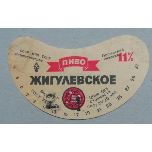 Пивная этикетка ЖИГУЛЕВСКОЕ Витебск Беларусь   винтаж!!! БАНАН