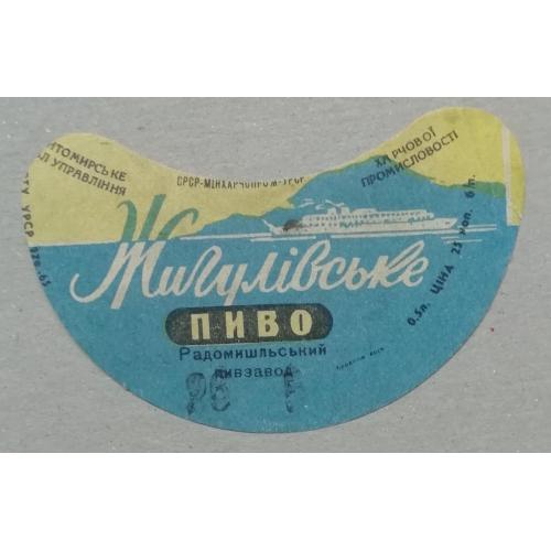 Пивная этикетка Жигулівське Житомир Радомишль винтаж!!! БАНАН