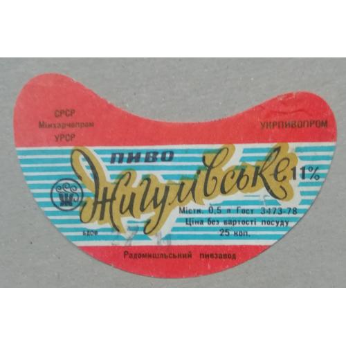 Пивная этикетка Жигулівське Житомир Радомишль винтаж!!! БАНАН