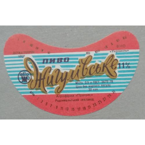 Пивная этикетка Жигулівське Житомир Радомишль винтаж!!! БАНАН