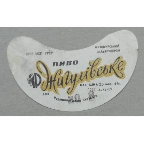 Пивная этикетка Жигулівське Житомир Радомишль винтаж!!! БАНАН