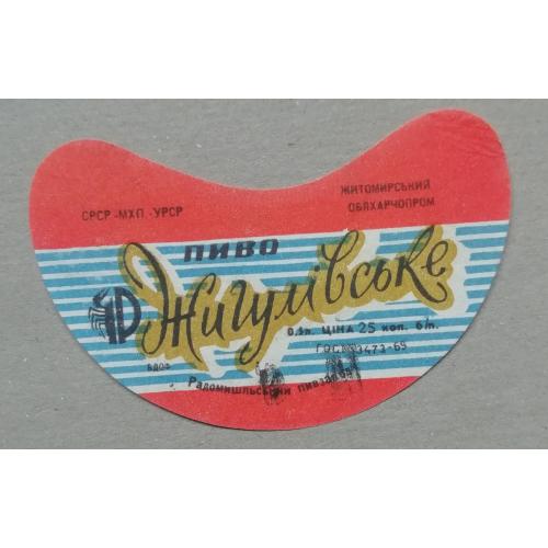 Пивная этикетка Жигулівське Житомир Радомишль винтаж!!! БАНАН