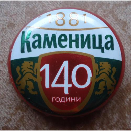 Пивная пробка-КАМЕНИЦА 140 лет Болгария