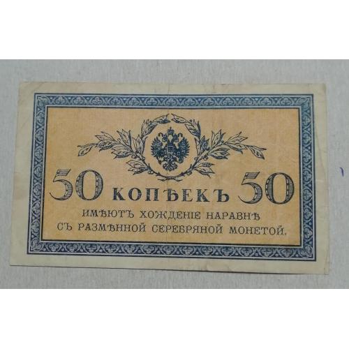  Північна росія Северная россия 50 коп 1918