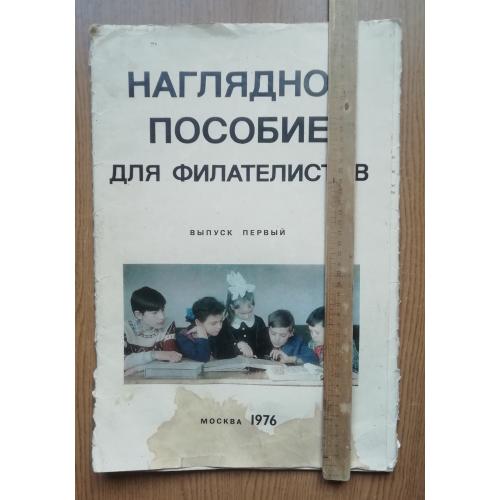 Почтовые марки УКРАИНЫ- Наглядное пособие для филателистов 1976= 13 плакатов