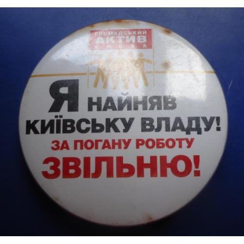 политические знаки: АКТИВ КИЄВА -Я найняв київську владу