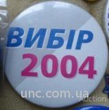 Политические знаки: ВИБІР 2004