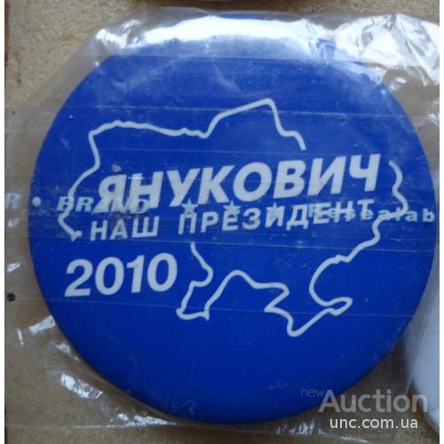 Политические знаки: Янукович наш президент!