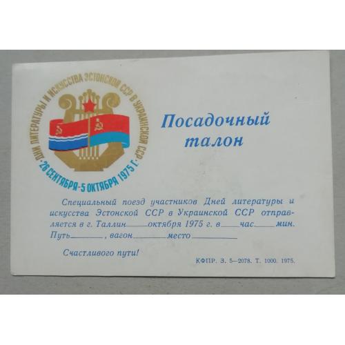 Посадочный талон - билет на спец поезд!!!