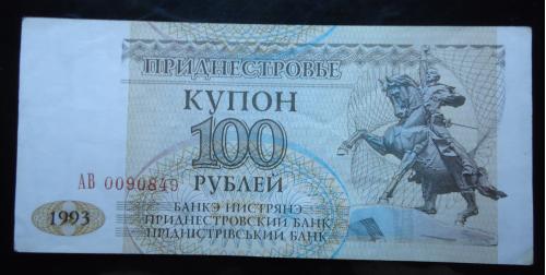 Приднестровье  100 купон- рублей 1993