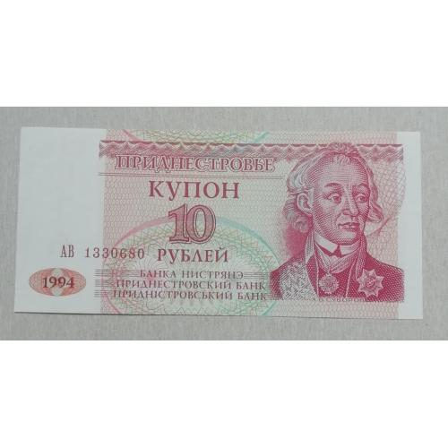 Приднестровье купон 10 рублей 1994 UNC