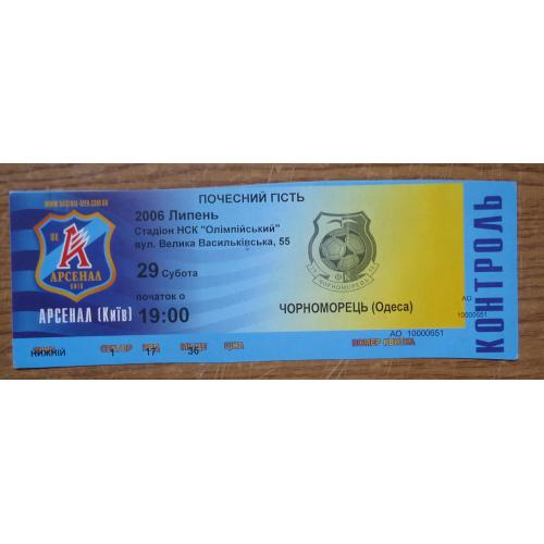 Приглашение: "Арсенал" Киев- "Черноморец" Одесса 29.07.2006