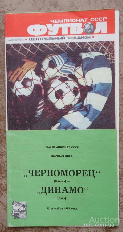 Программа "ЧЕРНОМОРЕЦ" ОДЕССА -"ДИНАМО" КИЕВ-  25.09.1988