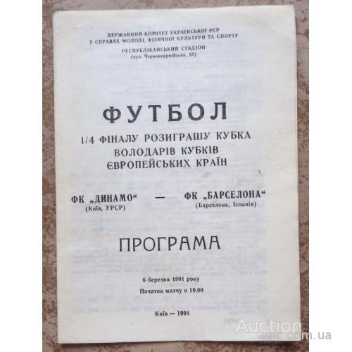 Программа "ДИНАМО" Киев- "БАРСЕЛОНА" ИСПАНИЯ   6 марта 1991