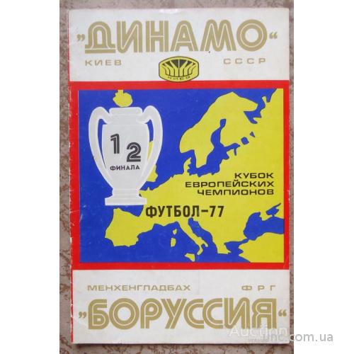 Программа "ДИНАМО" Киев- "БОРУССИЯ" ФРГ   6 апреля 1977