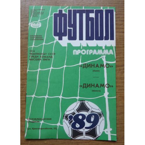 Программа Динамо Киев - Динамо МИНСК 1989 Официальная