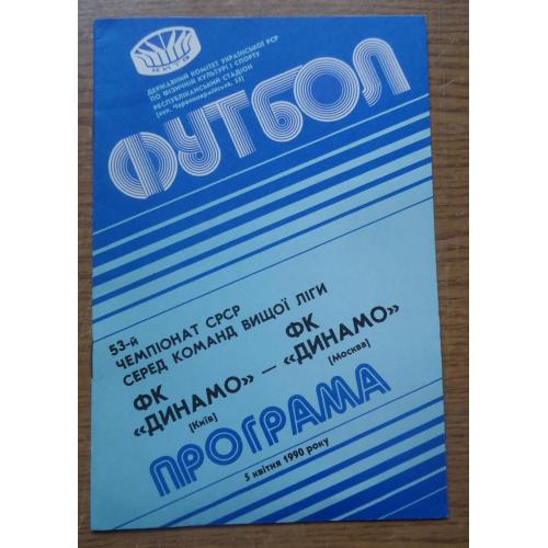 Программа Динамо Киев - Динамо Москва 1990 Официальная
