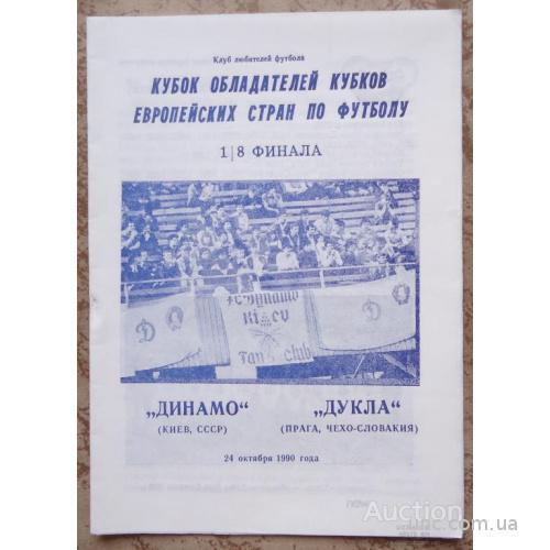Программа "ДИНАМО" Киев- "ДУКЛА" ЧССР   24 ОКТЯБРЯ 1990