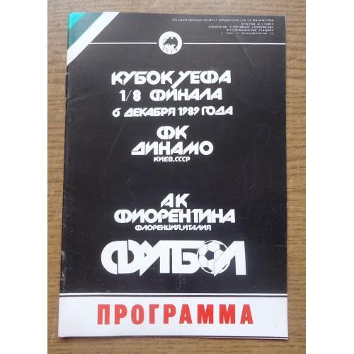Программа Динамо Киев - Фиорентина Италия 1989