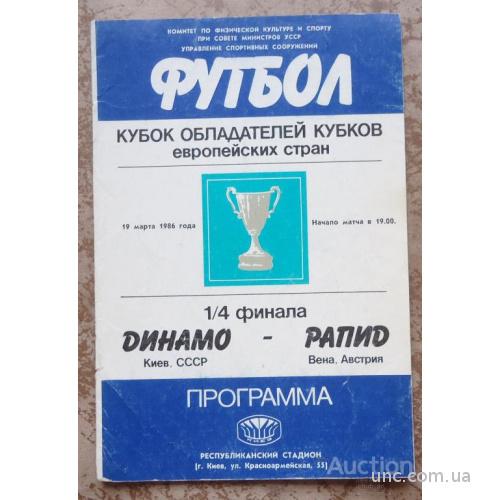 Программа "ДИНАМО" Киев- "РАПИД" АВСТРИЯ   19 марта 1986  с АВТОГРАФАМИ
