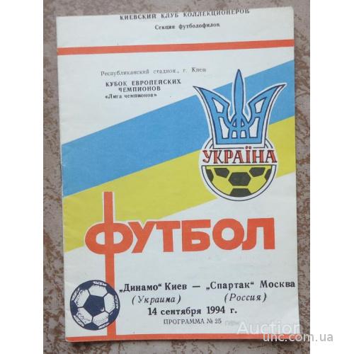 Программа "ДИНАМО" Киев- "СПАРТАК" Москва   14 сентября 1994