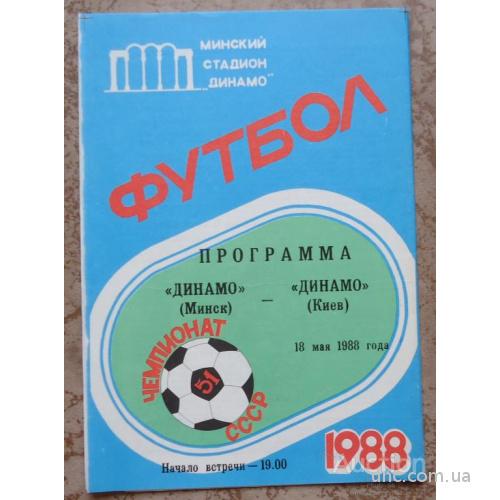 Программа  "ДИНАМО" МИНСК- "ДИНАМО" Киев  18 мая 1988