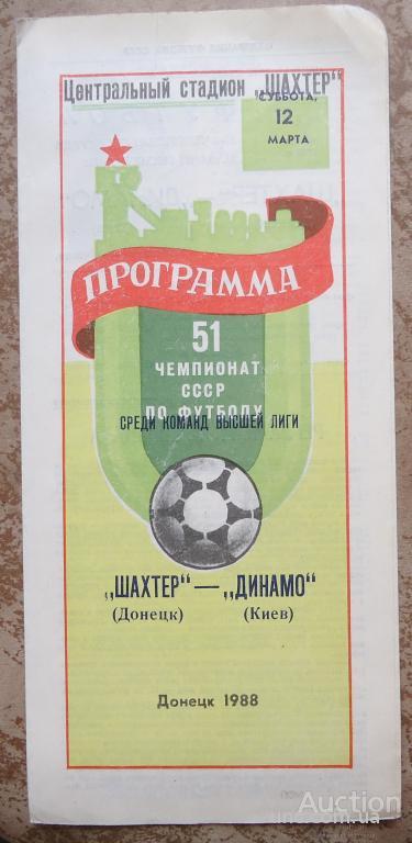 Программа "Шахтер" Донецк - "ДИНАМО" Киев-   12.03. 1988