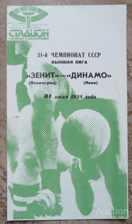 Программа  "Зенит" Ленинград - "ДИНАМО" КИЕВ  -   31. 07. 1988