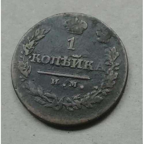 Россия   1 копейка 1821