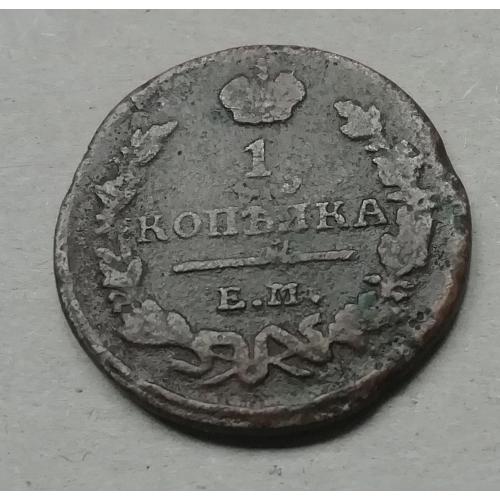 Россия 1 копейка 1823 ЕМ Александр I