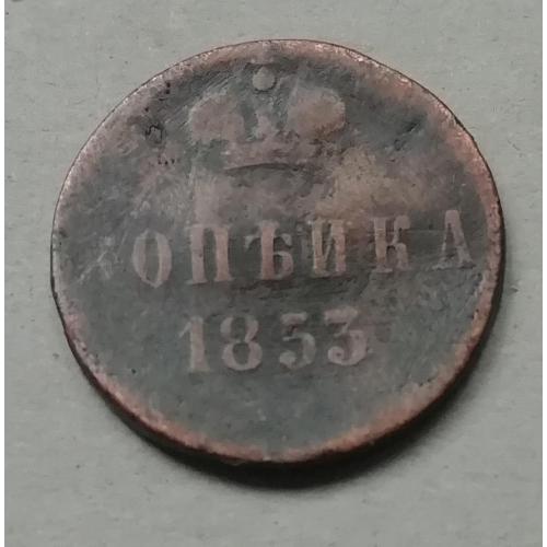 Россия 1 копейка 1853