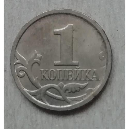  Россия 1 копейка 2007 