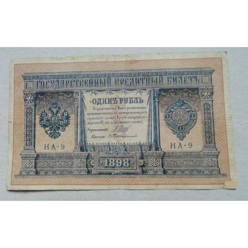 Россия 1 рубль 1898 ШИПОВ-ПРОТОПОПОВ, серия НА-9 1915-март 1917 Правительственный выпус
