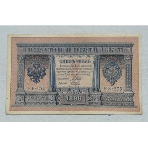 Россия 1 рубль 1898 ШИПОВ-ГАЛЬЦОВ, серия НБ-275, март 1917-ноябрь 1917  временное правительство