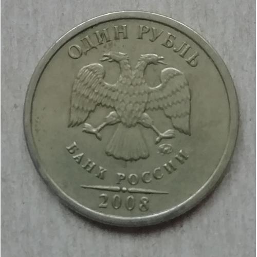 Россия 1 рубль  2008