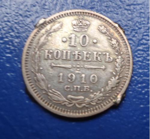 Россия 10 копеек 1910