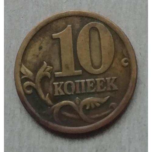  Россия 10 копеек 2006