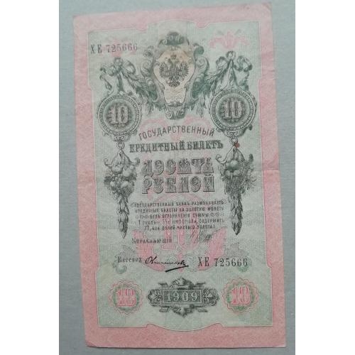 Россия 10 рублей 1909  Шипов-Овчинников  ХЕ ноябрь 1917-1918