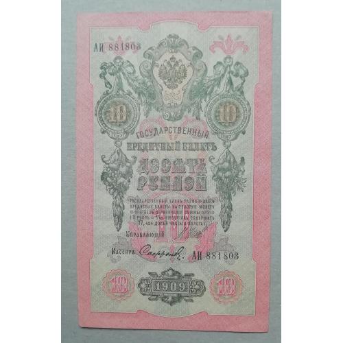 Россия 10 рублей 1909  Шипов-Сафронов  АИ  1912- март 1917 императорское правит-во
