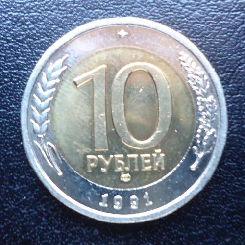 Россия 10 рублей 1991 ГКЧП