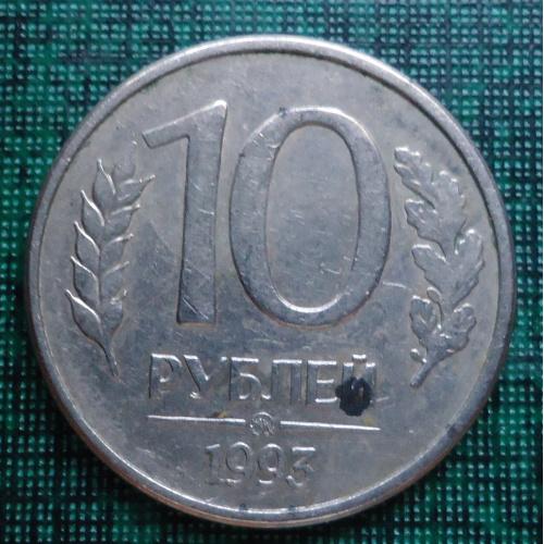 Россия 10 рублей 1993