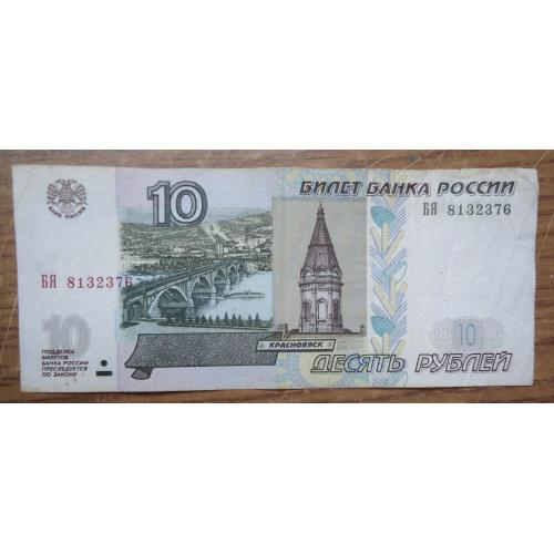 Россия 10 рублей  1997