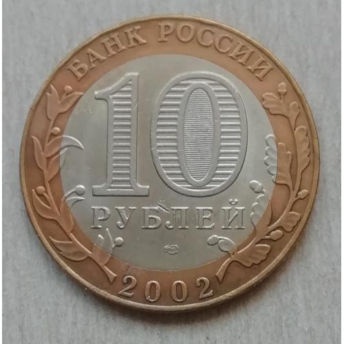  Россия 10 рублей, 2002 Министерство иностранных дел Российской Федерации