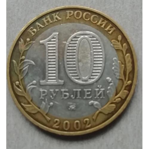  Россия 10 рублей, 2002 Министерство Внутренних Дел