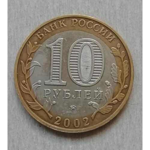  Россия 10 рублей   2002 Вооруженные Силы Российской Федерации