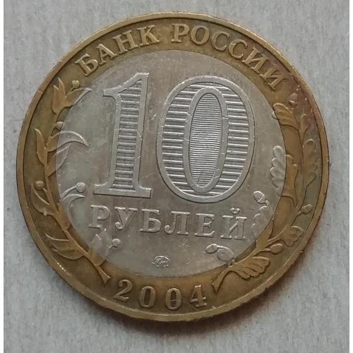  Россия 10 рублей 2004 Димитров 