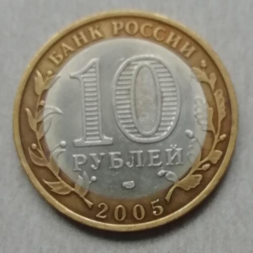  Россия 10 рублей 2005  Ленинградская область.