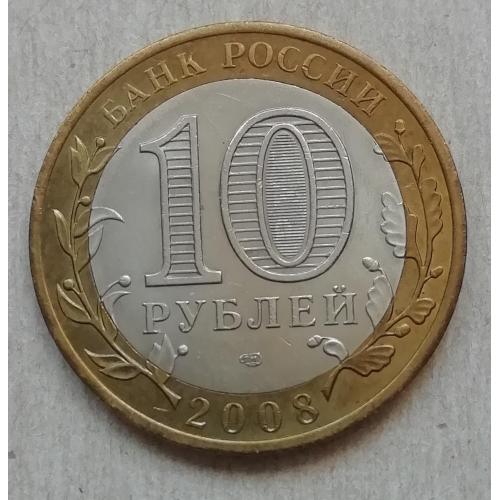  Россия 10 рублей 2008 Древние города Азов 