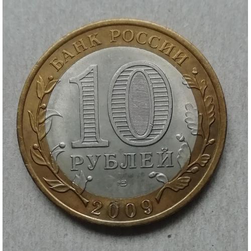  Россия  10 рублей 2009  Кировская область